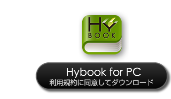 Hybook for PCダウンロード