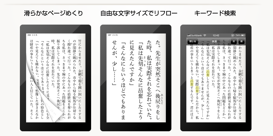 滑らかなページめくり/自由な文字サイズでリフロー/キーワード検索