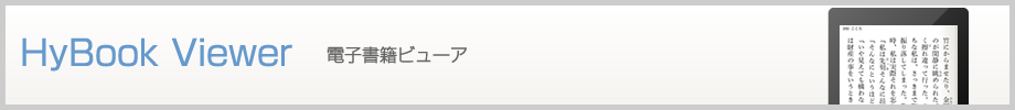 HyBook Viewer｜電子書籍ビューア