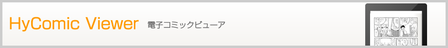 HyComic Viewer｜電子コミックビューア