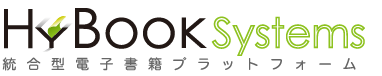 統合型電子書籍プラットフォームHybookSystems