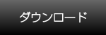 ダウンロード