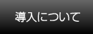 導入について