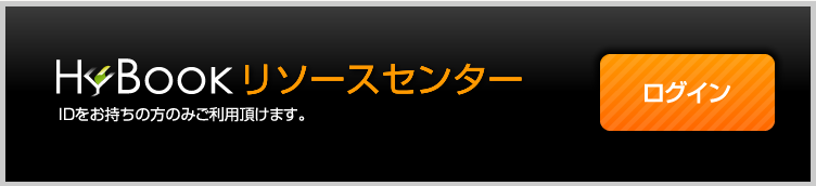 HyBookリソースセンター(IDをお持ちの方のみご利用頂けます。)