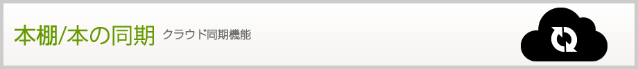 本/本棚の同期｜クラウド同期機能